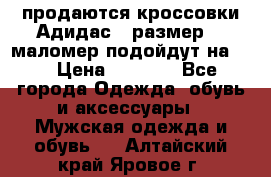 продаются кроссовки Адидас , размер 43 маломер подойдут на 42 › Цена ­ 1 100 - Все города Одежда, обувь и аксессуары » Мужская одежда и обувь   . Алтайский край,Яровое г.